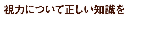 視力について正しい知識を